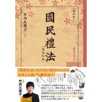 [本/雑誌]/国民礼法 (國民禮法) [復刻版]/礼法教育研究会/著 | ネオウィング Yahoo!店