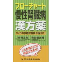 【送料無料】[本/雑誌]/フローチャート慢性腎臓病漢方薬 CKDの多様な症状や訴えに! どんな訴えにも対応できます!/新見正則/著 和田健太朗/著 | ネオウィング Yahoo!店