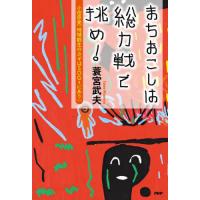 [本/雑誌]/まちおこしは総力戦で挑め! 小田原発「地域創生のカギはSDGsにあり」/蓑宮武夫/著 | ネオウィング Yahoo!店