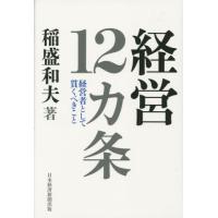 [本/雑誌]/経営12カ条 経営者として貫くべきこ稲盛和夫/著 | ネオウィング Yahoo!店