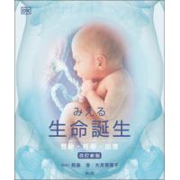 【送料無料】[本/雑誌]/みえる生命誕生 受胎・妊娠・出産 / 原タイトル:The Science of Preg | ネオウィング Yahoo!店