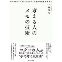 [本/雑誌]/考える人のメモの技術 手を動かして答えを出す「万能の問題解決術」/下地寛也/著 | ネオウィング Yahoo!店