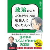 [本/雑誌]/政治のことよくわからないまま社会人になった人へ/池上彰/著 | ネオウィング Yahoo!店