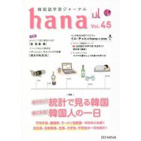 [本/雑誌]/韓国語学習ジャーナルhana Vol.45/hana編集部/編 | ネオウィング Yahoo!店