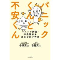パニック障害　関連本　セット パニック障害なんてこわくない! | ヘヴ・エイズウッド, 入江