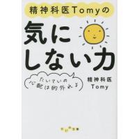 [本/雑誌]/精神科医Tomyの気にしない力 たいていの心配は的外れよ (だいわ文庫)/Tomy/著 | ネオウィング Yahoo!店