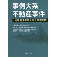 【送料無料】[本/雑誌]/事例大系不動産事件 紛争解決の考え方と実務対応/不動産事件実務研究会/編 | ネオウィング Yahoo!店