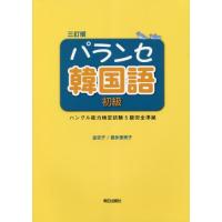 【送料無料】[本/雑誌]/パランセ韓国語 初級 ハングル能力検定試験5級 完全準拠 [3訂版] [解答・訳・教師用CDなし] (韓国語ハングル教科書/テキスト)/金 | ネオウィング Yahoo!店
