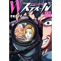 [本/雑誌]/Wスティール 1 (ニチブン・コミックス)/早坂ガブ/著(コミックス) | ネオウィング Yahoo!店