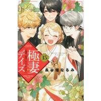 [本/雑誌]/極妻デイズ〜極道三兄弟にせまられてます〜 15 (KCDX)/長谷垣なるみ/著(コミックス) | ネオウィング Yahoo!店