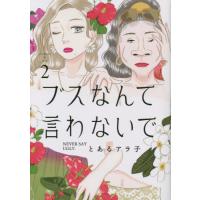 [本/雑誌]/ブスなんて言わないで 2 (アフタヌーンKC)/とあるアラ子/著(コミックス) | ネオウィング Yahoo!店