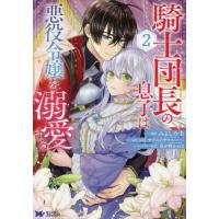 [本/雑誌]/騎士団長の息子は悪役令嬢を溺愛する 2 (モンスターコミックスf)/みよしろ圭/漫画 yuiサウスのサ | ネオウィング Yahoo!店