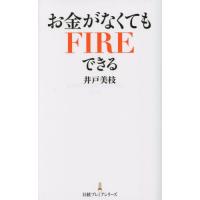 [本/雑誌]/お金がなくてもFIREできる (日経プレミアシリーズ)/井戸美枝/著 | ネオウィング Yahoo!店