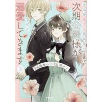[本/雑誌]/「きみを愛する気はない」と言った次期公爵様がなぜか溺愛してきます 3 (メテオCOMICS)/水埜なつ/漫画 三沢ケイ/原作(コミックス) | ネオウィング Yahoo!店