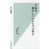 [本/雑誌]/宇宙を動かしているものは何か (光文社新書)/谷口義明/著 | ネオウィング Yahoo!店