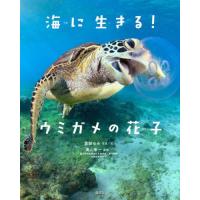 [本/雑誌]/海に生きる!ウミガメの花子/黒部ゆみ/写真・文 奥山隼一/監修 | ネオウィング Yahoo!店