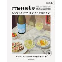 [本/雑誌]/Hanako (ハナコ) 2023年12月号 【特集】 町のレストランはワインの教科書/マガジンハウス(雑誌) | ネオウィング Yahoo!店