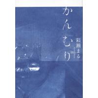 [本/雑誌]/かんむり/彩瀬まる/著 | ネオウィング Yahoo!店