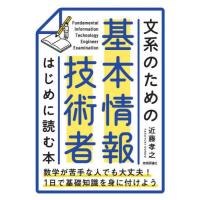 [本/雑誌]/文系のための基本情報技術者はじめに読む本/近藤孝之/著 | ネオウィング Yahoo!店