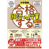 [本/雑誌]/中学受験「だから、そうなのか!」とガツンとわかる合格する国語の授業 説明文・論説文得点アップよく出るテーマ編/松本亘正/著 | ネオウィング Yahoo!店