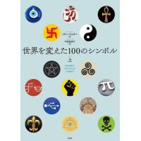 【送料無料】[本/雑誌]/世界を変えた100のシンボル 上 / 原タイトル:100 Symbols That Ch | ネオウィング Yahoo!店