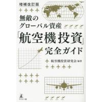 [本/雑誌]/無敵のグローバル資産「航空機投資」完全ガイド/航空機投資研究会/編著 | ネオウィング Yahoo!店