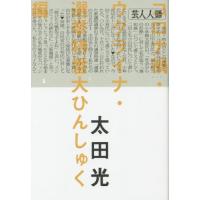 [本/雑誌]/芸人人語 コロナ禍・ウクライナ・選挙特番大ひんしゅく編/太田光/著 | ネオウィング Yahoo!店