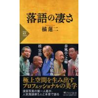 [本/雑誌]/落語の凄さ (PHP新書)/橘蓮二/著 | ネオウィング Yahoo!店