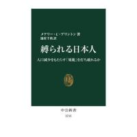 [本/雑誌]/縛られる日本人 人口減少をもたらす「規範」を打ち破れるか (中公新書)/メアリー・C・ブリントン/著 | ネオウィング Yahoo!店