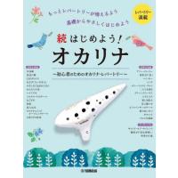 [本/雑誌]/楽譜 続はじめよう!オカリナ 改訂版/山崎菜穂子/著 | ネオウィング Yahoo!店