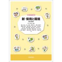 【送料無料】[本/雑誌]/新・保育と環境 改訂新版/小川圭子/編著 瀧川光治/〔ほか〕共著 | ネオウィング Yahoo!店