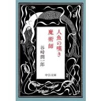 [本/雑誌]/人魚の嘆き・魔術師 (中公文庫)/谷崎潤一郎/著 | ネオウィング Yahoo!店