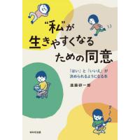 [本/雑誌]/“私”が生きやすくなるための同意 「はい」と「いいえ」が決められるようになる本/遠藤研一郎/著 | ネオウィング Yahoo!店