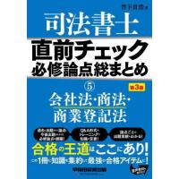 【送料無料】[本/雑誌]/司法書士直前チェック必修論点総まとめ 5/竹下貴浩/著 | ネオウィング Yahoo!店