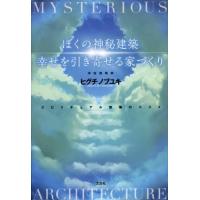 [本/雑誌]/ぼくの神秘建築 幸せを引き寄せる家づくり/ヒグチノブユキ/著 | ネオウィング Yahoo!店