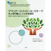 【送料無料】[本/雑誌]/デマンド・コントロール・スキーマ 対人専門職としての手話通訳 倫理的・効果的な意思決定のために / 原タイトル:THE DEMAND CON | ネオウィング Yahoo!店