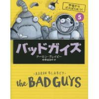 [本/雑誌]/バッドガイズ 5 / 原タイトル:The BAD GUYS.#5/アーロン・ブレイビ作 中井はるの | ネオウィング Yahoo!店
