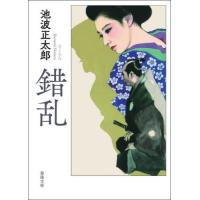 [本/雑誌]/錯乱 (春陽文庫)/池波正太郎/著 | ネオウィング Yahoo!店