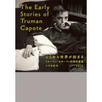 [本/雑誌]/ここから世界が始まる トルーマン・カポーティ初期短篇集 / 原タイトル:THE EARLY STORI | ネオウィング Yahoo!店