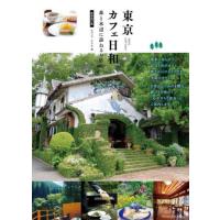 [本/雑誌]/東京カフェ日和 森と水辺に訪ね 新装改訂/オフィス・クリオ/著 | ネオウィング Yahoo!店