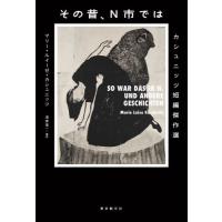 【送料無料】[本/雑誌]/その昔、N市でマリー・ルイーゼ・カシュニッツ/著 酒寄進一/編訳 | ネオウィング Yahoo!店