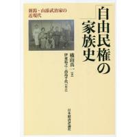 【送料無料】[本/雑誌]/自由民権の家族史/横山真一/著 伊東祐之/校訂 高島千代/校訂 | ネオウィング Yahoo!店