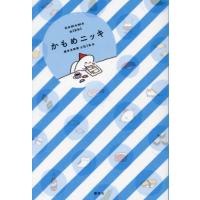 [本/雑誌]/かもめニッキ/週末北欧部chika/著 | ネオウィング Yahoo!店