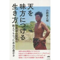 【送料無料】[本/雑誌]/天を味方につける生き方 世界中の民族に教えてもらった本当の豊かさ/山納銀之輔/著 | ネオウィング Yahoo!店