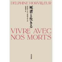 【送料無料】[本/雑誌]/死者と生きる / 原タイトル:VIVRE AVEC NOS MORTS/デルフィーヌ・オ | ネオウィング Yahoo!店