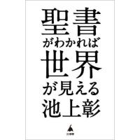 [本/雑誌]/聖書がわかれば世界が見える (SB新書)/池上彰/著 | ネオウィング Yahoo!店