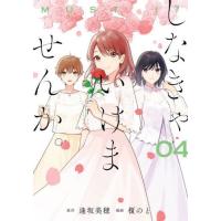 [本/雑誌]/しなきゃいけませんか。 4 (ガンガンコミックスONLINE)/榎の画 / 逢坂美穂 原作(コミッ | ネオウィング Yahoo!店