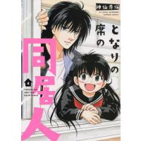 [本/雑誌]/となりの席の同居人 4 (バンブーコミックス)/神仙寺瑛/著(コミックス) | ネオウィング Yahoo!店