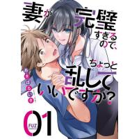 [本/雑誌]/妻が完璧すぎるので、ちょっと乱していいですか? 1 (芳文社コミックス FUZコミックス)/あきばるいき/著(コミックス) | ネオウィング Yahoo!店