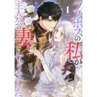 [本/雑誌]/ラスボスの私が主人公の妻になりました 1 (カラフルハピネス)/Jeokbal/画 / Winterleaf(コミックス) | ネオウィング Yahoo!店